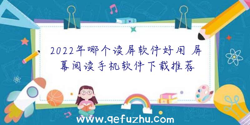 2022年哪个读屏软件好用